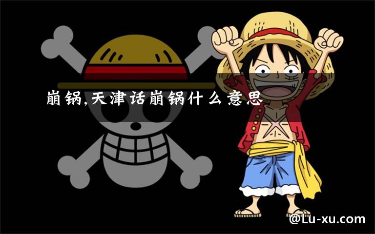 崩锅,天津话崩锅什么意思