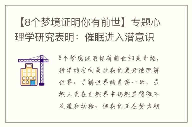 【8个梦境证明你有前世】专题心理学研究表明:催眠进入潜意识可以追溯你的前世!
