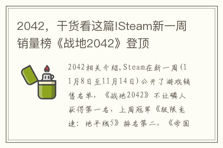 2042,干货看这篇!Steam新一周销量榜《战地2042》登顶