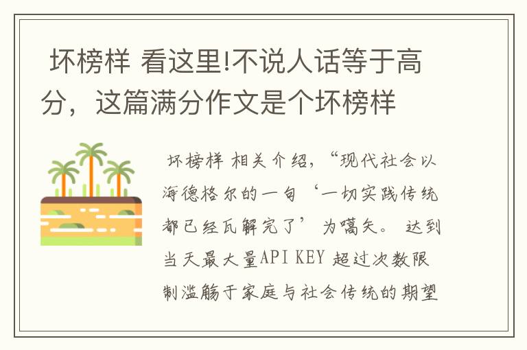 坏榜样 看这里!不说人话等于高分,这篇满分作文是个坏榜样
