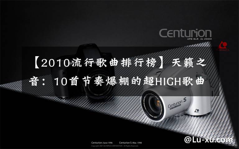 【2010流行歌曲排行榜】天籁之音:10首节奏爆棚的超HIGH歌曲(一)