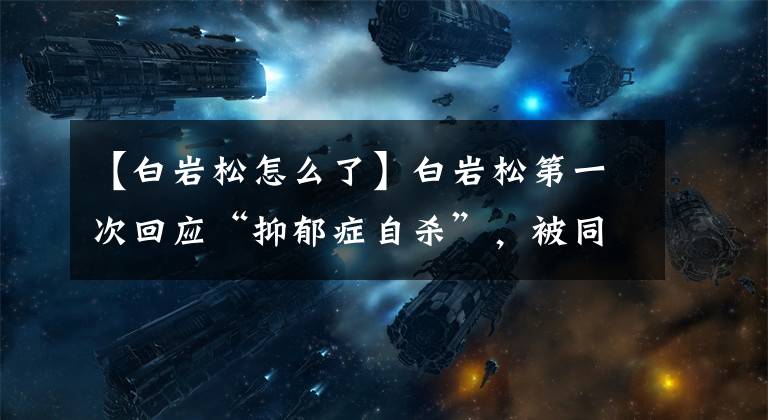 【白岩松怎么了】白岩松第一次回应“抑郁症自杀”,被同事发现脱发症。