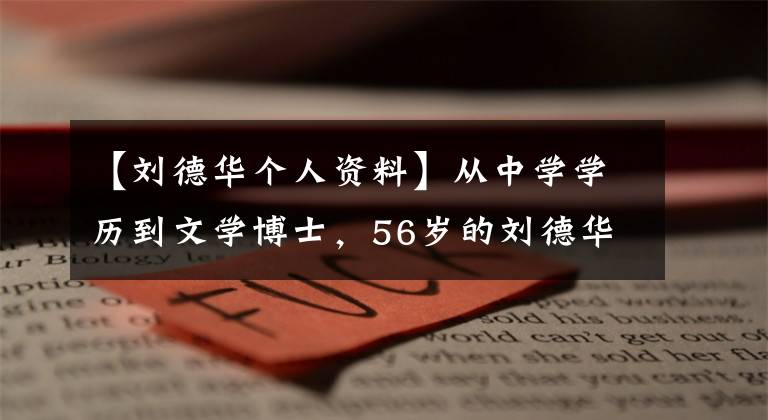 【刘德华个人资料】从中学学历到文学博士,56岁的刘德华经历是什么?
