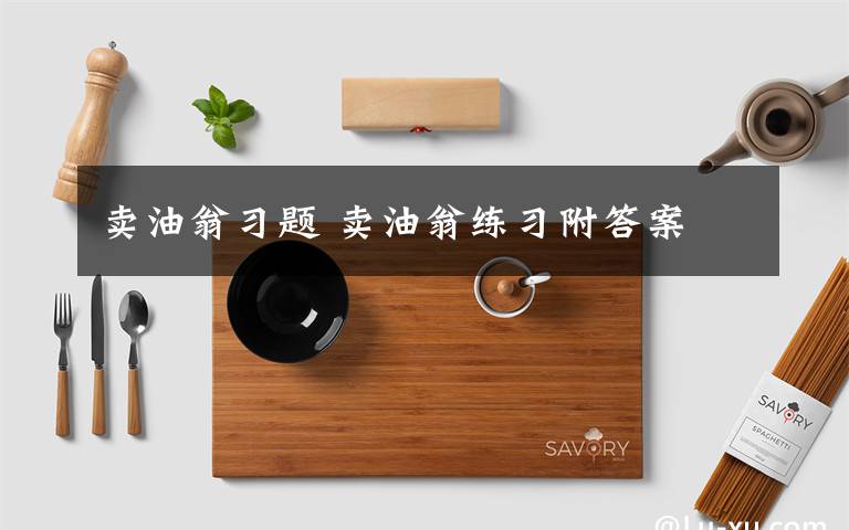 卖油翁习题 卖油翁练习附答案