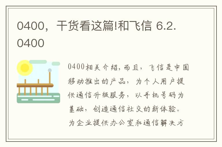 0400，干货看这篇!和飞信 6.2.0400