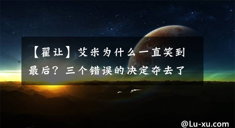 【翟让】艾米为什么一直笑到最后?三个错误的决定夺去了他的生命