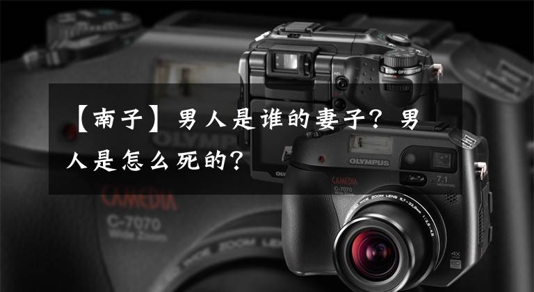 【南子】男人是谁的妻子?男人是怎么死的?