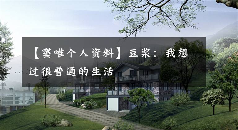 【窦唯个人资料】豆浆:我想过很普通的生活