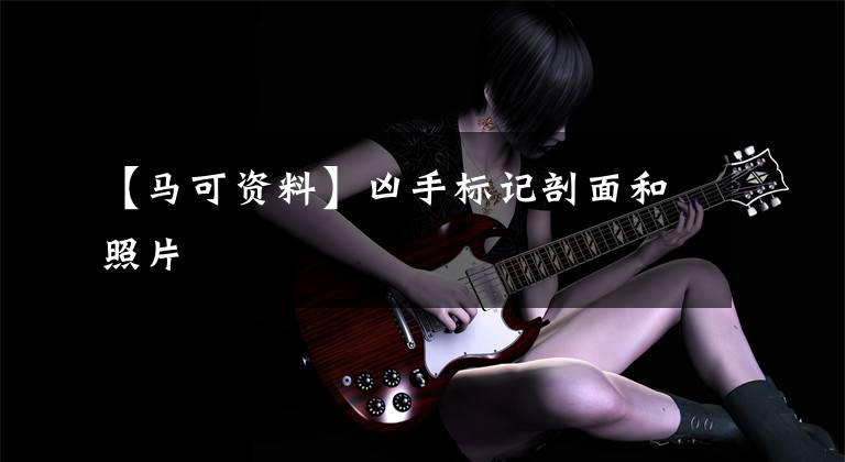 【马可资料】凶手标记剖面和照片