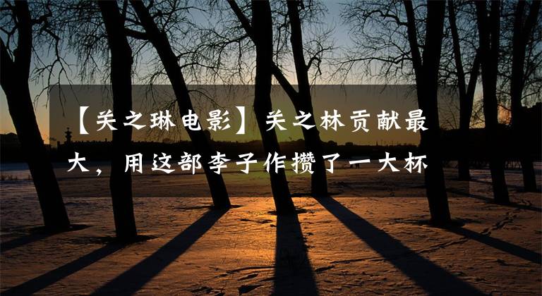 【关之琳电影】关之林贡献最大，用这部李子作攒了一大杯咖啡，可惜没有打破花瓶称号。