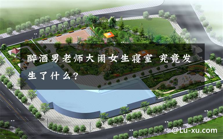 醉酒男老师大闹女生寝室 究竟发生了什么?