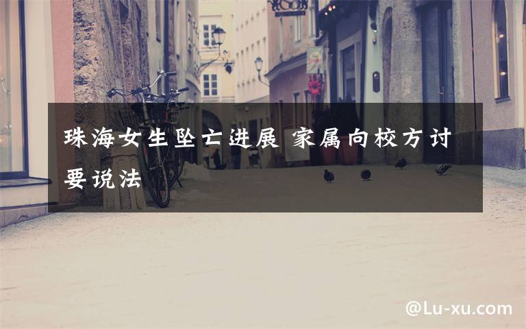 珠海女生坠亡进展 家属向校方讨要说法