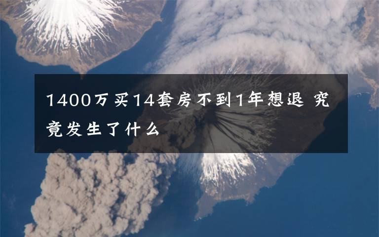 1400万买14套房不到1年想退 究竟发生了什么