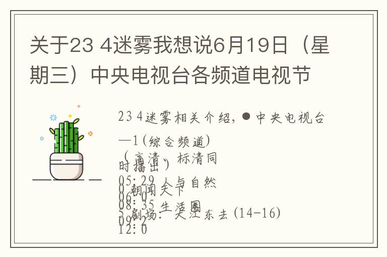 关于23 4迷雾我想说6月19日（星期三）中央电视台各频道电视节目表