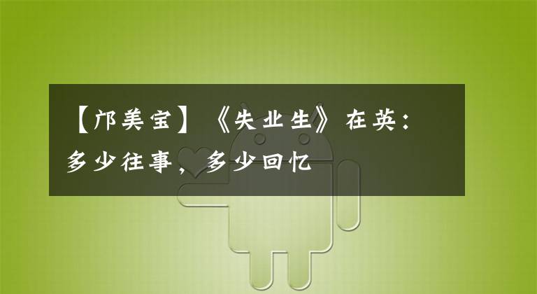 【邝美宝】《失业生》在英:多少往事,多少回忆