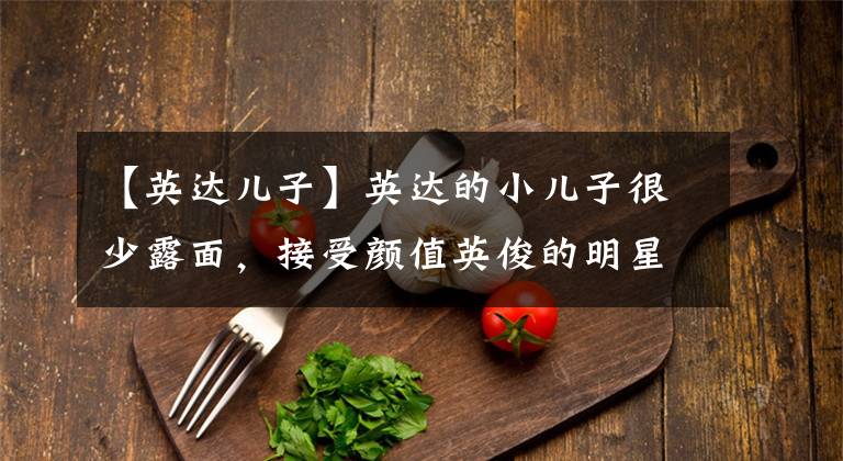 【英达儿子】英达的小儿子很少露面，接受颜值英俊的明星的采访，表示想准备冬奥会回国。