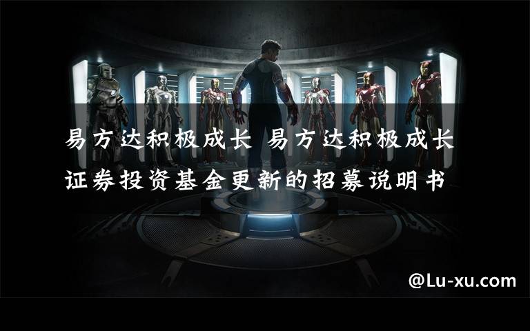 易方达积极成长 易方达积极成长证券投资基金更新的招募说明书摘要