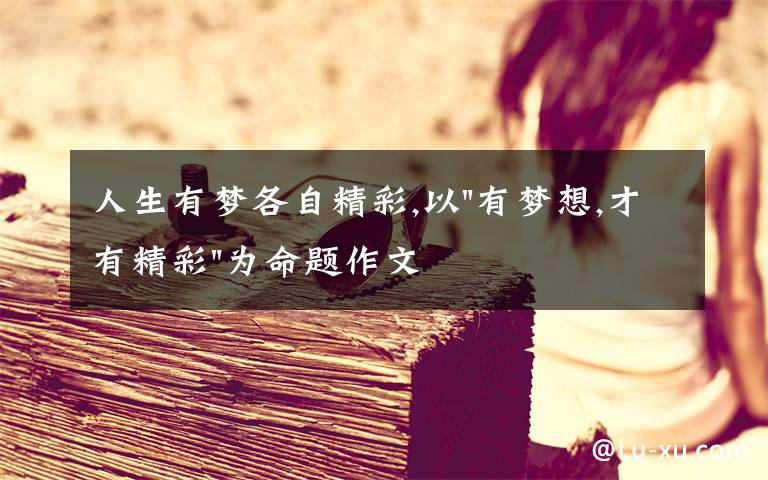 人生有梦各自精彩,以