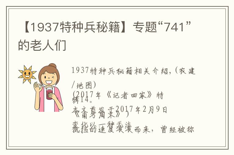 【1937特种兵秘籍】专题“741”的老人们