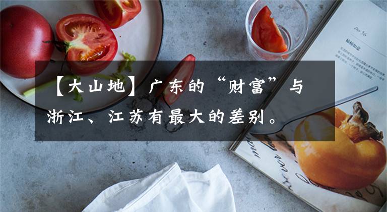 【大山地】广东的“财富”与浙江、江苏有最大的差别。