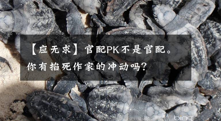 【应无求】官配PK不是官配。你有掐死作家的冲动吗?