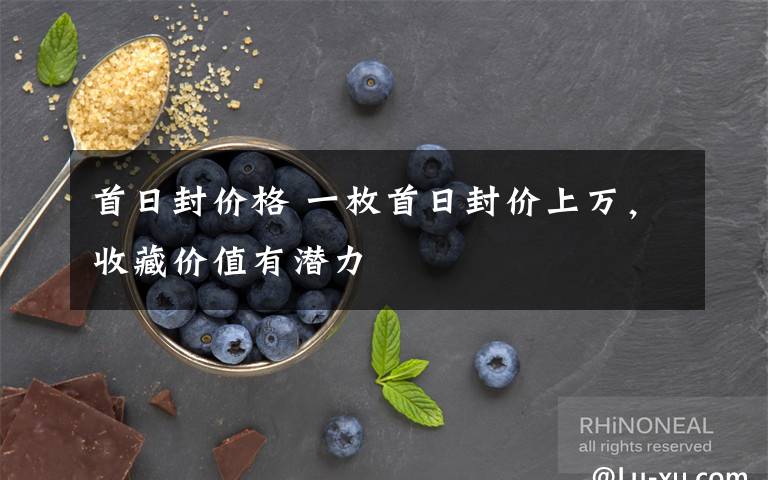 首日封价格 一枚首日封价上万,收藏价值有潜力