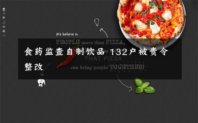 食药监查自制饮品 132户被责令整改