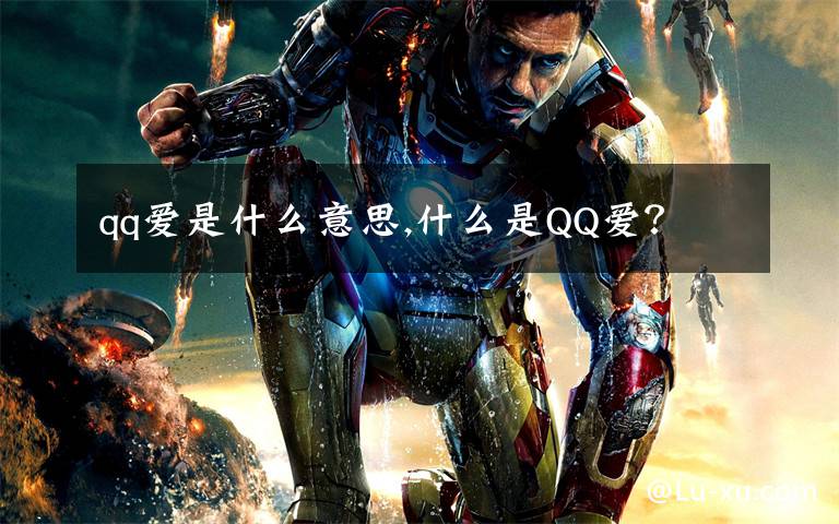 qq爱是什么意思,什么是QQ爱？