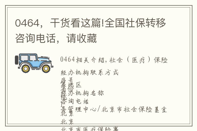 0464,干货看这篇!全国社保转移咨询电话,请收藏