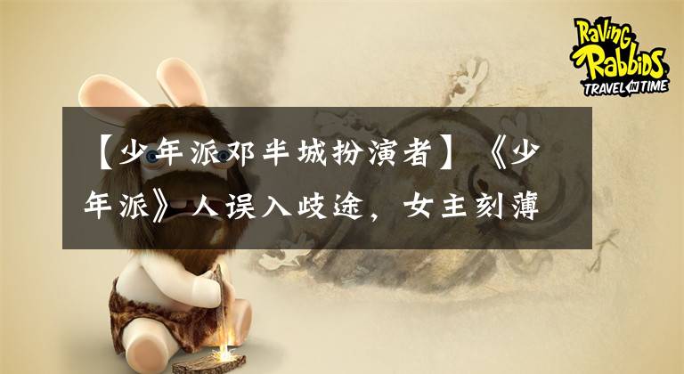 【少年派邓半城扮演者】《少年派》人误入歧途，女主刻薄，男主反抗，都怪作者脑洞太大。
