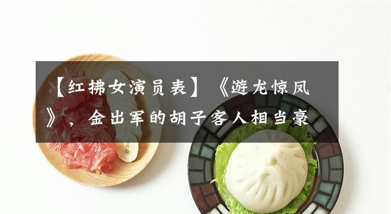 【红拂女演员表】《游龙惊凤》,金出军的胡子客人相当豪爽,半紫红的红川女不满意。