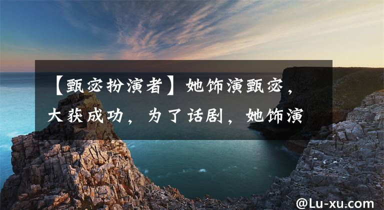 【甄宓扮演者】她饰演甄宓,大获成功,为了话剧,她饰演了14斤的吕易艳压女主,现在自己作为女主投资。