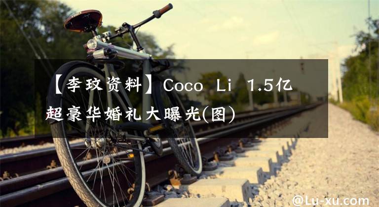 【李玟资料】Coco  Li  1.5亿超豪华婚礼大曝光(图)