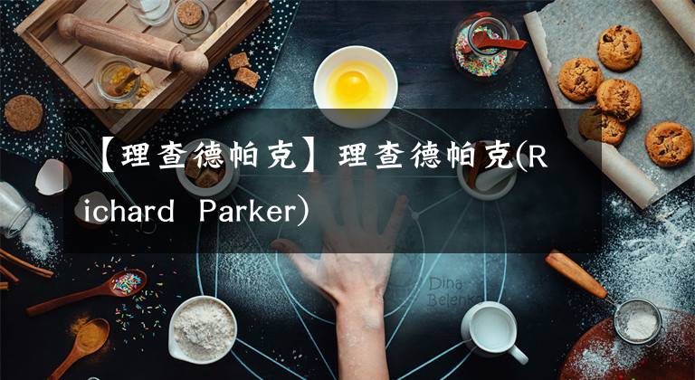 【理查德帕克】理查德帕克(Richard Parker)