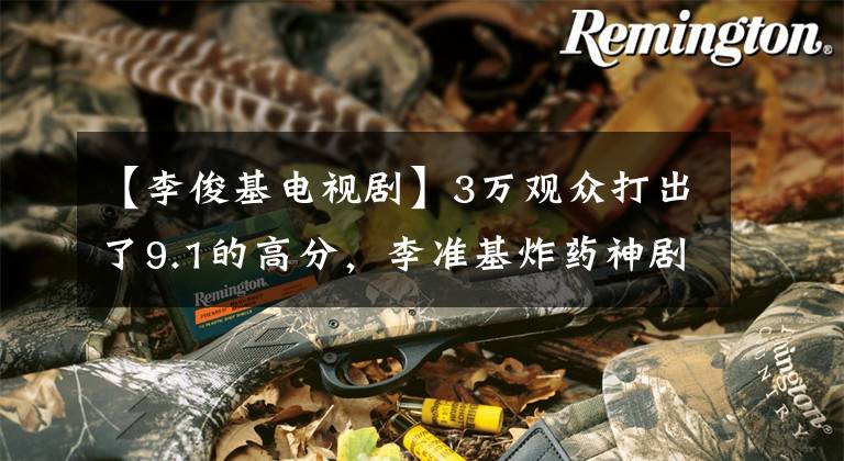 【李俊基电视剧】3万观众打出了9.1的高分，李准基炸药神剧就是感官