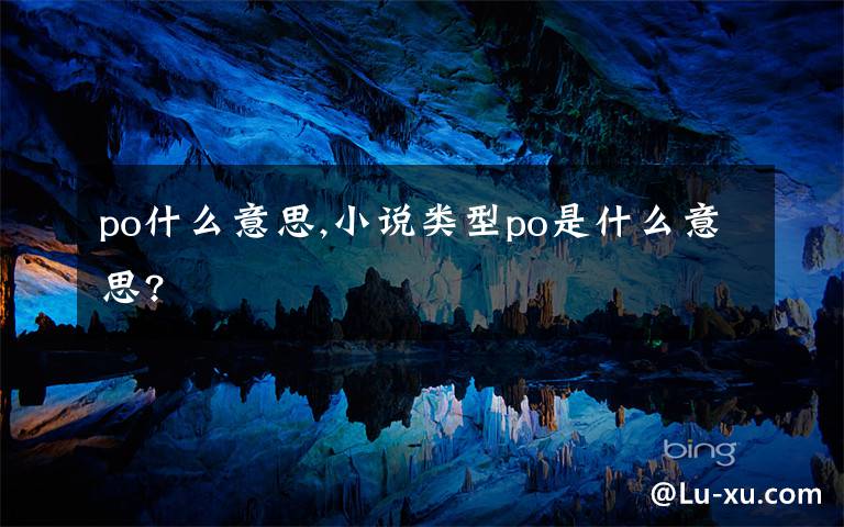 po什么意思,小说类型po是什么意思?