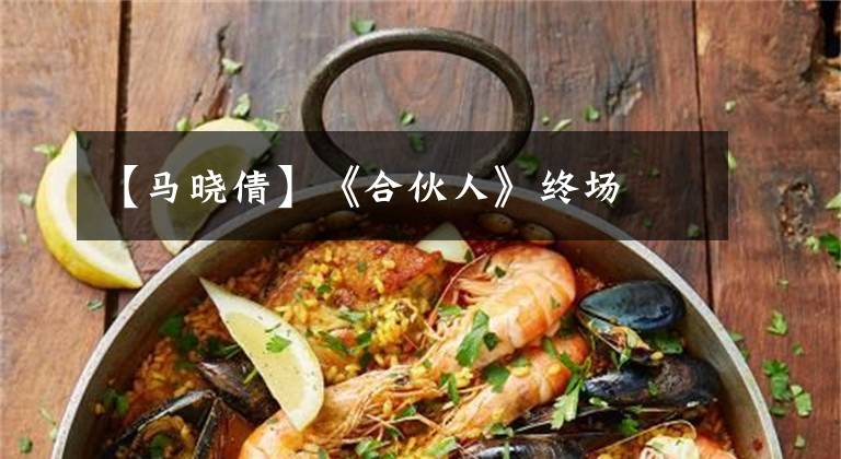 【马晓倩】《合伙人》终场