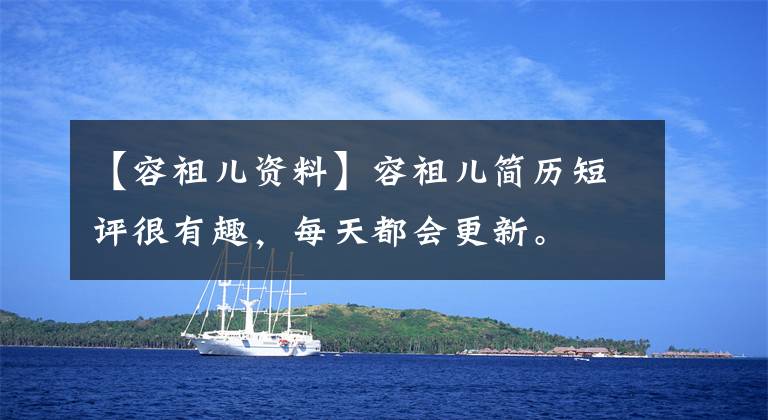 【容祖儿资料】容祖儿简历短评很有趣,每天都会更新。