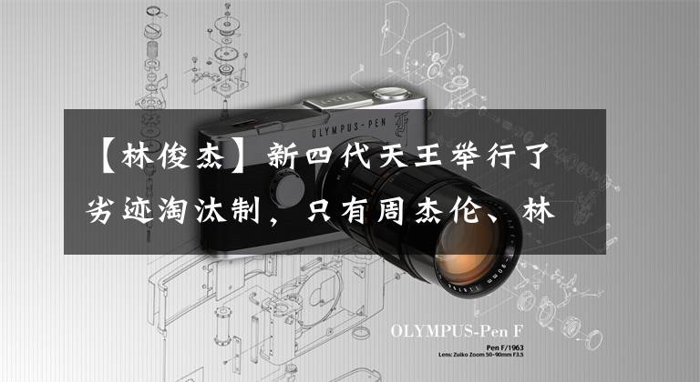【林俊杰】新四代天王举行了劣迹淘汰制，只有周杰伦、林俊杰辛苦支撑。