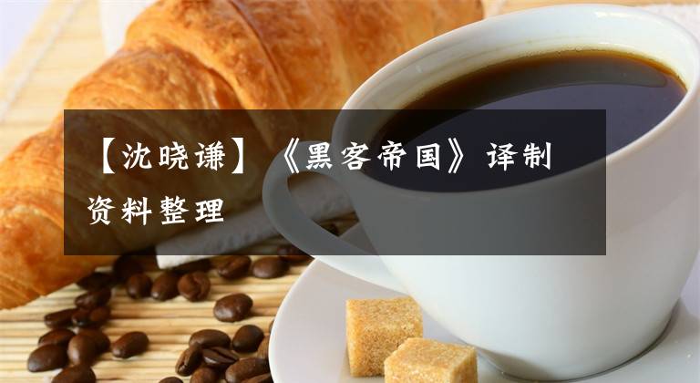 【沈晓谦】《黑客帝国》译制资料整理