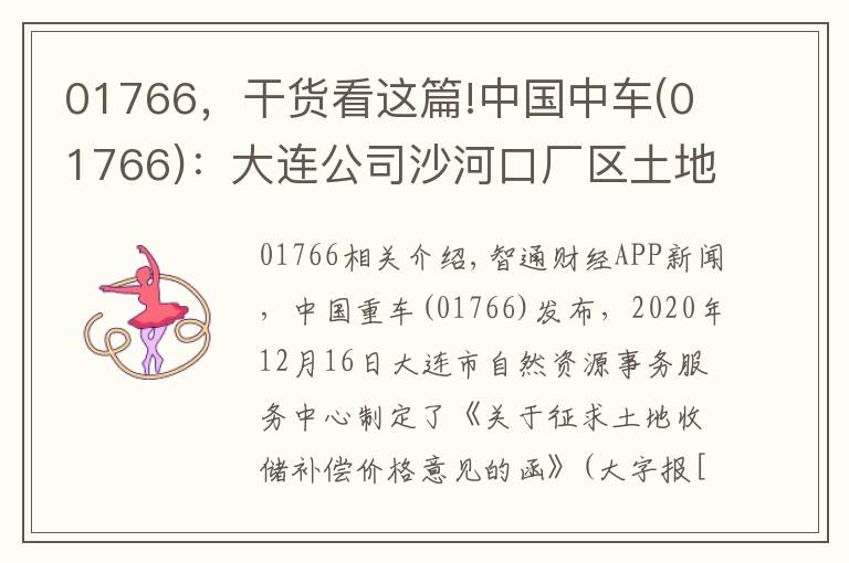01766,干货看这篇!中国中车(01766):大连公司沙河口厂区土地拟被政府收储 预计获得净收益13.23亿元