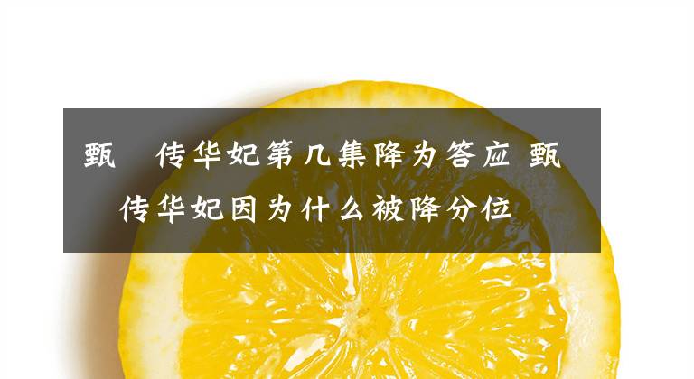 甄嬛传华妃第几集降为答应 甄嬛传华妃因为什么被降分位