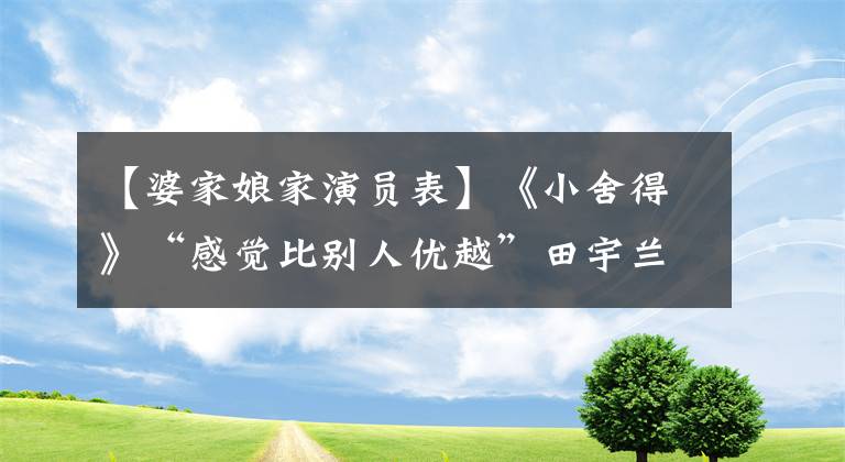 【婆家娘家演员表】《小舍得》“感觉比别人优越”田宇兰：穷人真的要挨骂