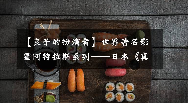 【良子的扮演者】世界著名影星阿特拉斯系列——日本《真正的留美》:中野洋子