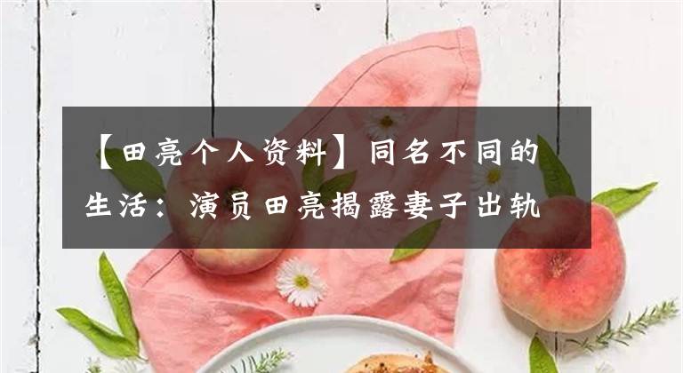 【田亮个人资料】同名不同的生活:演员田亮揭露妻子出轨,冠军田亮祝贺亚生,全家颜值都很高。