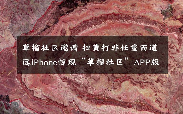 草榴社区邀请 扫黄打非任重而道远iPhone惊现“草榴社区”APP版