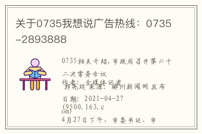 关于0735我想说广告热线:0735-2893888