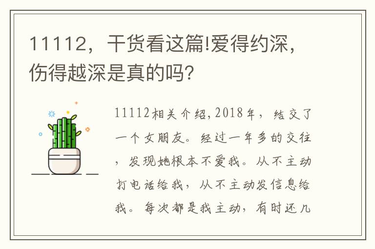 11112,干货看这篇!爱得约深,伤得越深是真的吗?