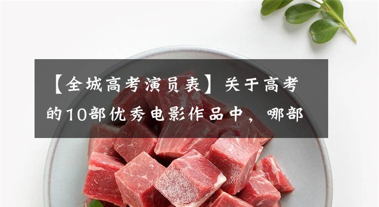 【全城高考演员表】关于高考的10部优秀电影作品中,哪部让你感受最深?