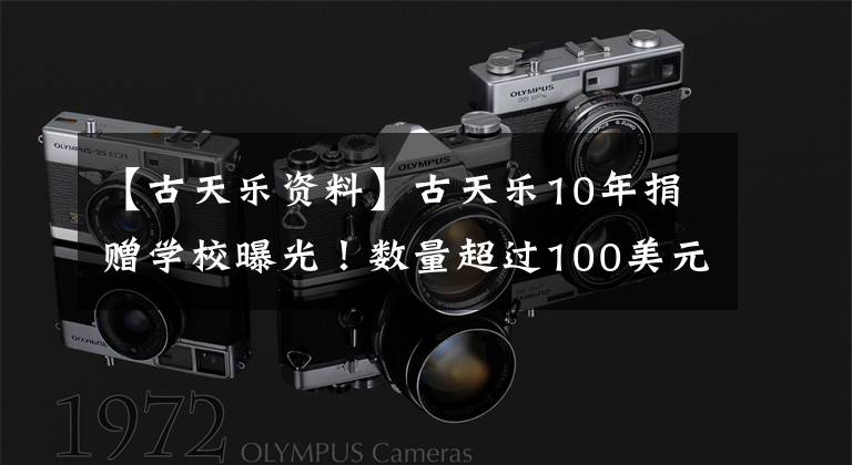 【古天乐资料】古天乐10年捐赠学校曝光！数量超过100美元，超过3000万美元，一年最多建17个